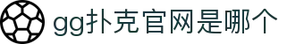 gg扑克官网是哪个|gg扑克在线 - (中国)佛山gg扑克官网是哪个科技集团有限公司欢迎您